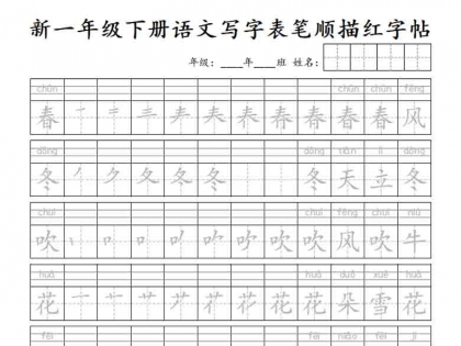 一年级下册语文写字表笔顺描红字帖，23页PDF可打印电子版学习资料