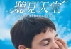 听见天堂百度网盘链接电影下载[听见天堂][2006][中文字幕][1080P蓝光原盘REMUX][17.4G]