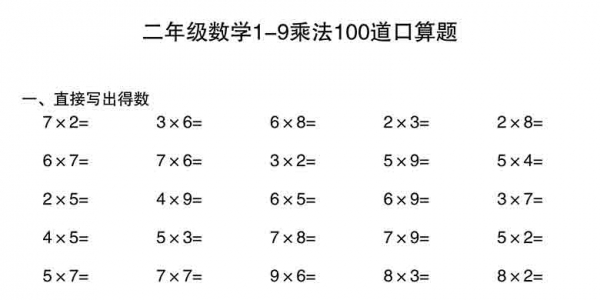 二年级数学1-9乘法100道口算题，40页PDF可打印