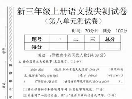 三年级上册语文第八单元拔尖测试卷3，有答案5页PDF电子版