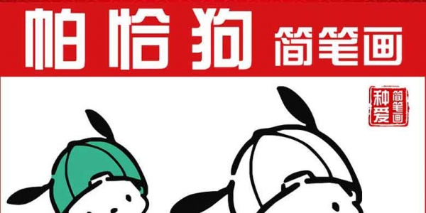 帕恰狗线稿手绘简笔画三丽鸥元素JPG涂色填色绘画打印电子素材图