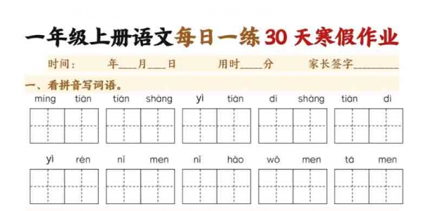 一年级上册语文每日一练30天寒假作业，30页PDF可打印
