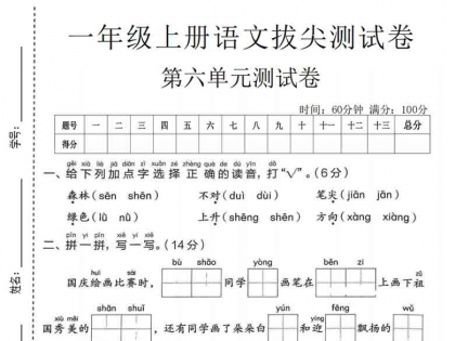 一年级上册语文第六单元拔尖测试卷2，有答案5页PDF可打印