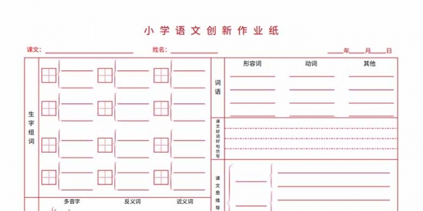 小学语文创新作业纸，1页专用PDF可打印书写纸