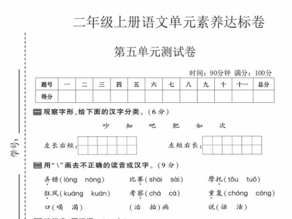 二年级上册语文第五单元素养达标卷，有答案5页PDF可打印学习资料