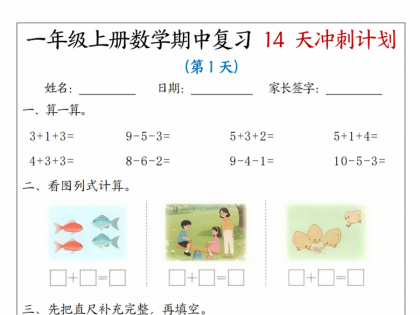 一年级上册数学期中复习14天冲刺计划（人教版），带答案16页PDF电子版学习资料