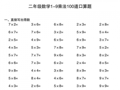 二年级数学1-9乘法100道口算题，40页PDF可打印