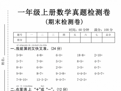 一年级上册数学期末真题检测卷，5页PDF电子版