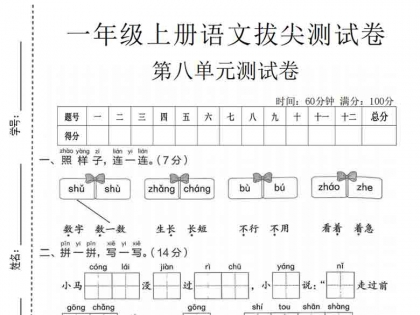 一年级上册语文第八单元拔尖测试卷1，有答案5页PDF电子版