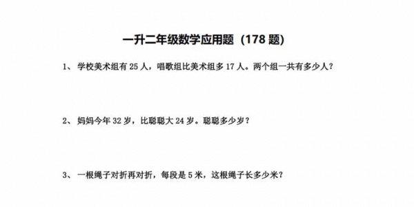 一升二年级数学应用题（178题），29页PDF可打印学习资料
