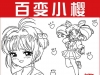 百变小樱动画儿童卡通人物涂色简笔画素材高清视频剪辑绘画资源包