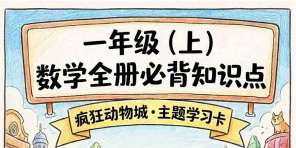一年级（上）数学全册必背知识点（疯狂动物城学习卡）(1)，7页PDF电子版