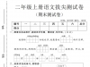 二年级上册语文期末拔尖测试卷2，有答案5页PDF电子版