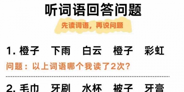 听觉专注力听词语回答问题，6页PDF电子版资料