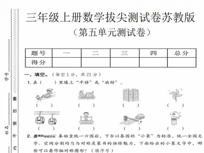 三年级上册数学第五单元拔尖测试卷3（苏教版），有答案5页PDF电子版