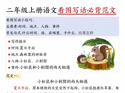 二年级上册语文看图写话必背范文，30页PDF电子版学习资料