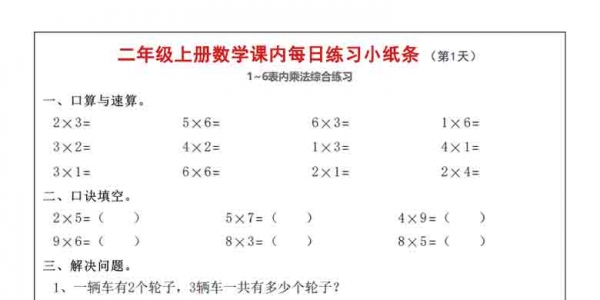 二年级上册数学课内每日练习小纸条，23页PDF电子版