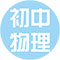 初中物理