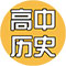 高中历史