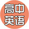 高中英语