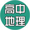 高中地理