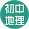 初中地理