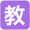 教师资源