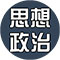 思想政治