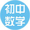 初中数学