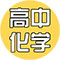 高中化学