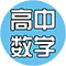 高中数学