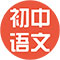初中语文
