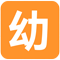 幼小衔接
