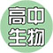 高中生物