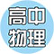 高中物理