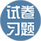 试卷习题