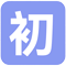 初中资源