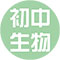 初中生物
