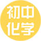初中化学