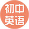 初中英语