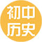 初中历史