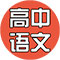 高中语文