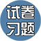 试卷习题