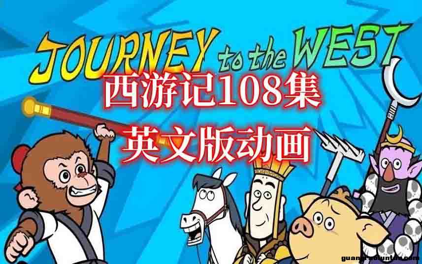 《Journey to the west》西游记英文版动画片108集超高清mp4视频+MP3音频+pdf可打印绘本电子书资源，适合6岁 ...