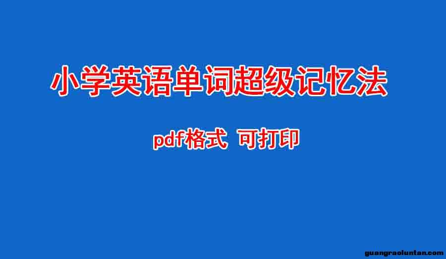 小学英语单词超级记忆法