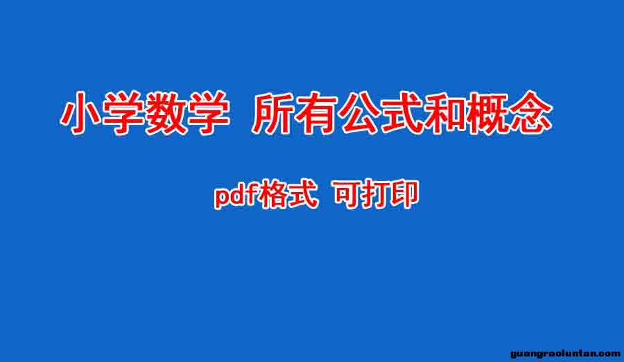 小学数学各年级所有公式和概念整理 PDF格式  可打印
