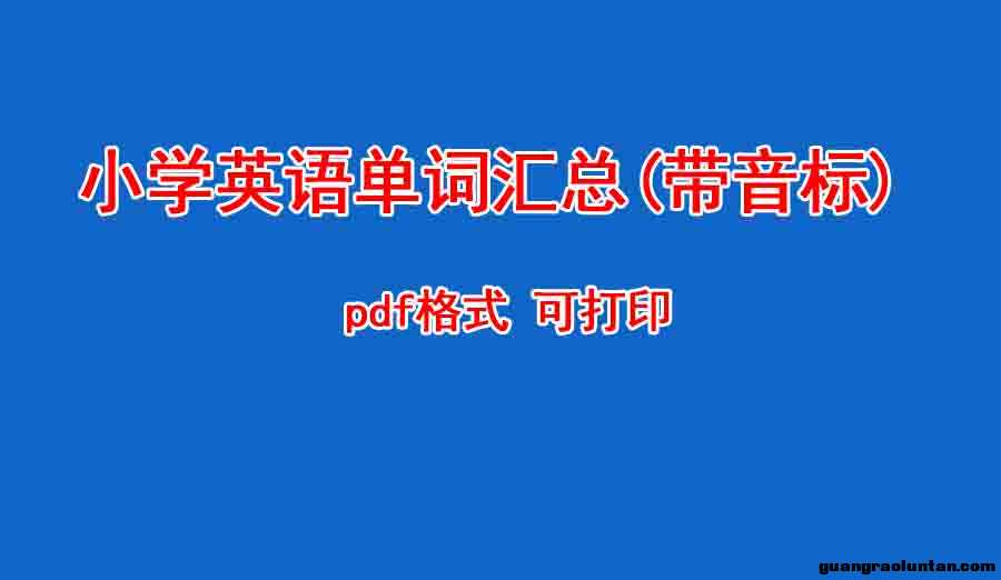 小学英语单词汇总(带音标)
