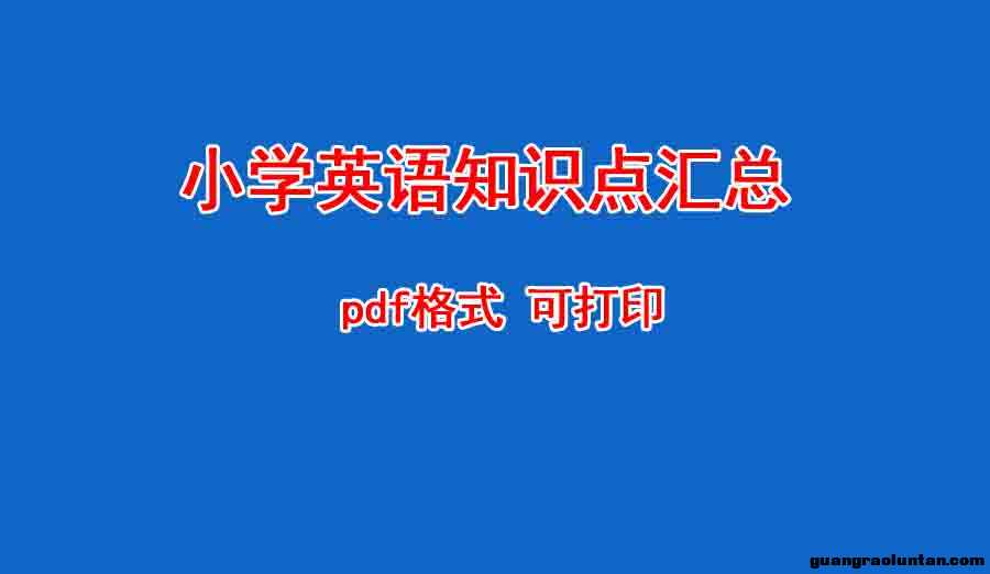 小学英语知识点汇总