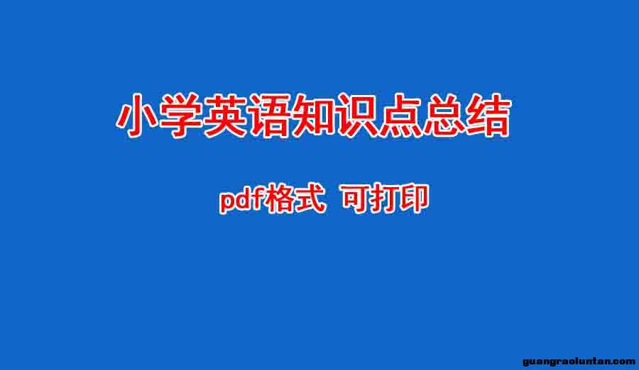 小学英语知识点总结 PDF格式 可打印