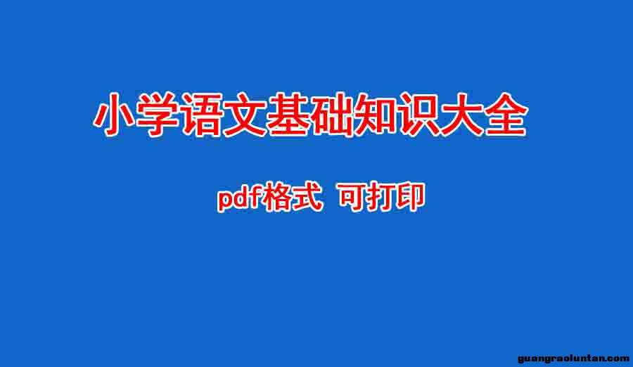 小学语文基础知识大全 PDF格式 可打印